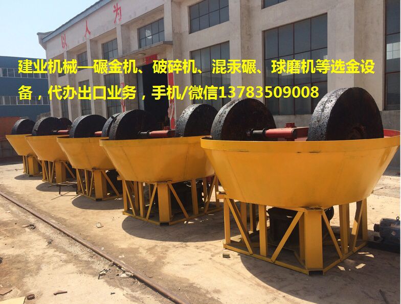 建業(yè)機械新型碾金機